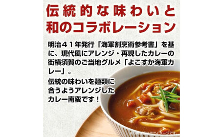 【調味商事】よこすか海軍カレー南蛮ギフトセット×4