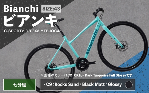 ＜ R8年熊本地震復興支援 ＞【 C9: Rocks Sand / Black Matt / Glossy 】 Bianchi ビアンキ C-SPORT2 DB 3X8 YTBJQC43C9 自転車 スポーツバイク ロードバイク クロスバイク 万能クロスバイク 万能 通勤 通学 街乗り フィットネスライド スポーティ デザイン 日常使い