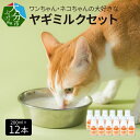 【ふるさと納税】 《レビューキャンペーン》ペット用 ヤギミルク セット 200ml×12本 ワンちゃん ネコちゃん 犬 猫 子犬 子猫 国産 低温殺菌 ウサギ 小動物 ペット ペットフード 栄養補給 発育促進 ご褒美 送料無料 冷凍 シニア犬 ペット用品 ペット用 ミルク R14080