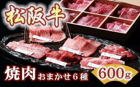 松阪牛極上焼肉 おまかせ6種 600g ( 松阪牛 牛肉 和牛 松阪牛 焼肉 霜降り 赤身 牛肉 松阪牛 牛肉焼肉 焼き肉 BBQ アウトドア キャンプ 松坂牛 ) 【3-171】