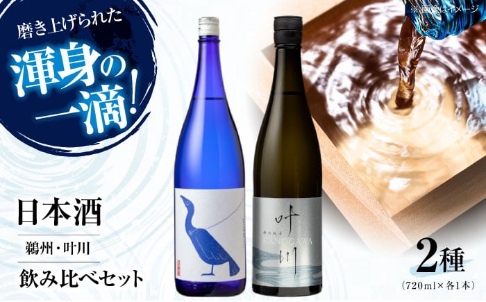 
            日本酒2種（鵜洲 叶川） 飲み比べ セット 愛媛県大洲市/一般社団法人キタ マネジメント（大洲まちの駅あさもや）[AGCP810] さけ 酒 地酒 クラフト 日本酒 にほんしゅ 飲み比べ セット 大洲市産 産地直送 おすすめ 人気 お取り寄せ 送料無料 和食 純米吟醸 お酒 地酒 熱燗 家飲み 酒蔵 大吟醸 冷酒 冷や 熱燗 ぬる燗 晩酌用 食事ペアリング セット商品 本醸造酒 純米酒 養老酒造
          
