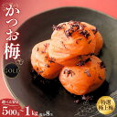 【ふるさと納税】うす塩味 かつお梅【GOLD】塩分8%【選べる容量500g～1kg】 / 田辺市 紀州南高梅 南高梅 梅干し 梅干 梅 うめ 肉厚 かつお かつお梅 贈答