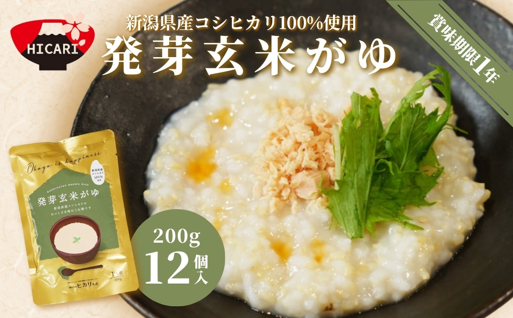 
            発芽玄米がゆ レトルトパック 200g×12パック 防災 防災グッズ 備蓄 家庭備蓄 非常食 防災食 災害対策 ローリングストック お粥 レトルト ダイエット 新潟県 五泉市 株式会社ヒカリ食品
          