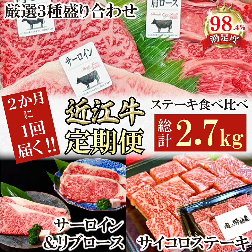 【ふるさと納税】【定期便】定期便　A5雌特撰近江牛ステーキ食べ比べセット　全3回　ステーキ　焼肉　特撰　A5