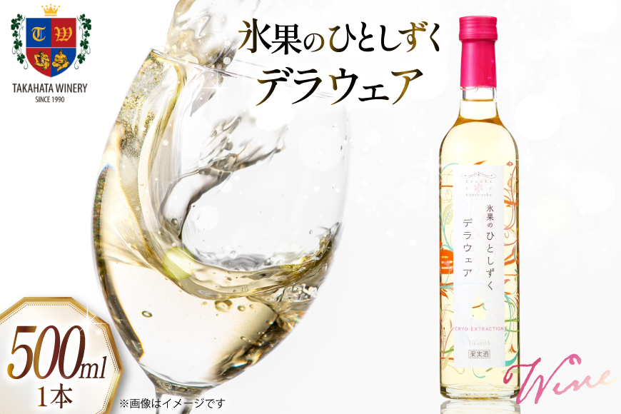 
            ワイン 氷果のひとしずく デラウェア 500ml 1本 [高畠ワイナリー 山形県 高畠町 tk06ays730031] お酒 酒 限定 白ワイン 白 甘口 ぶどう 極甘口
          