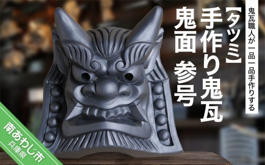 
                  手作り鬼瓦　鬼面　参号
                