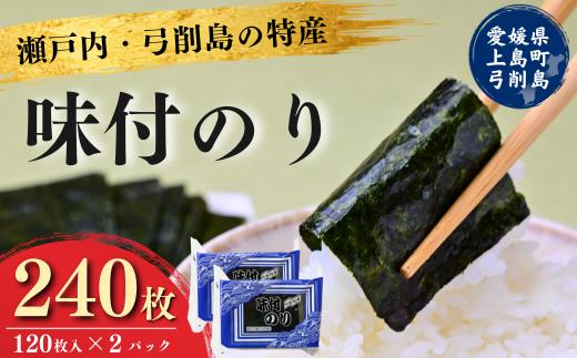 【配送エリア：北海道・沖縄・離島】弓削特産味付のり　8つ切120枚×2パック 海苔 のり 味付海苔 味付けのり 味付け海苔 弓削海苔 弓削のり おにぎり のり おやつ 弁当 美味しい 人気 海苔 個包装 小分け 便利 夕食 人気のり ランチ 昼食 人気 美味しいのり 名産 愛媛県 上島町 弓削島