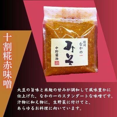 ふるさと納税 中野市 なかの一(いち)みそ食べくらべセット |  | 03