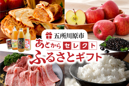 あとからセレクト【ふるさとギフト】寄附30,000円相当 青森県五所川原市