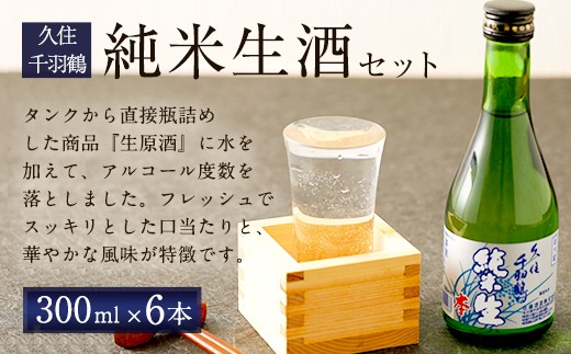 久住千羽鶴 純米生酒セット 純米生酒300ml×6本（専用ケース付き）