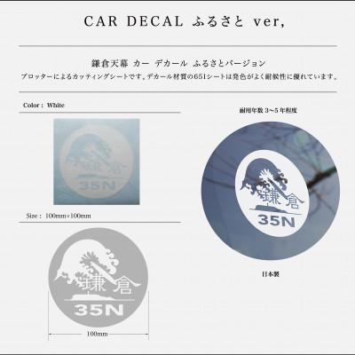ふるさと納税 鎌倉市 【鎌倉天幕】ふるさと納税限定品・鎌倉市オリジナルロゴ Car Decal(ステッカー)2枚セット