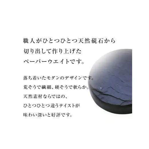 【雄勝石】丸型ペーパーウエイト  雄勝石 玄昌石 食器  天然石 プレート 黒 雄勝硯生産販売協同組合