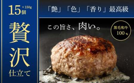 ＜ R8年熊本地震復興支援 ＞黒毛和牛 和風ハンバーグステーキ 約150g×15個入（タレ付） ハンバーグ 牛肉100% 小分け 国産 冷凍