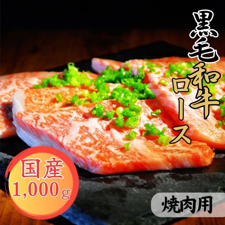 【ふるさと納税】球磨牛　熊本県産　黒毛和牛ロース焼肉用　1,000g 　お届け時期：入金確認後20日前後