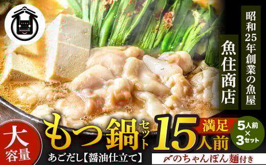 AE207.魚住商店あごだし【醤油仕立て】〈ちゃんぽん麺付き〉もつ鍋セット満足15人前（5人前×3、もつ1.5kg）【もつ鍋・醤油味】