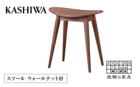 【KASHIWA】スツール 飛騨の家具 ウォールナット材 板座 椅子 国産 柏木工 スツール 木製  AM036