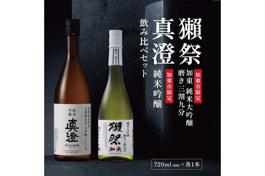 獺祭 加東 純米大吟醸 磨き三割九分・純米吟醸 真澄 ふるさと納税限定飲み比べセット 各720ml [ 加東市特A地区山田錦100%  旭酒造 宮坂醸造 日本酒 酒 お酒 四合瓶 贈答用 ギフト 兵庫県 兵庫 加東市]