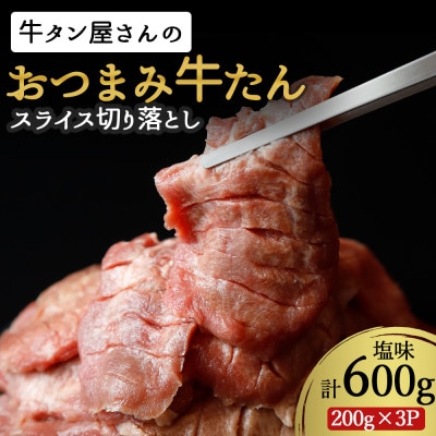 【訳あり】おつまみ牛たん切落し塩味 600g【配送不可地域：離島】【1537247】