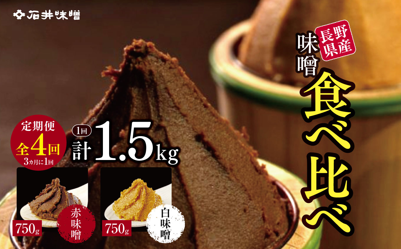 【定期4回(3カ月に１回)】味噌 食べ比べ 長野県産 計1.5kg ( 三年蔵赤味噌750g & 三年蔵白味噌750g ) 石井味噌｜ふるさと納税 長野県 松本市 味噌 みそ 食べ比べ 希少 老舗 熟成