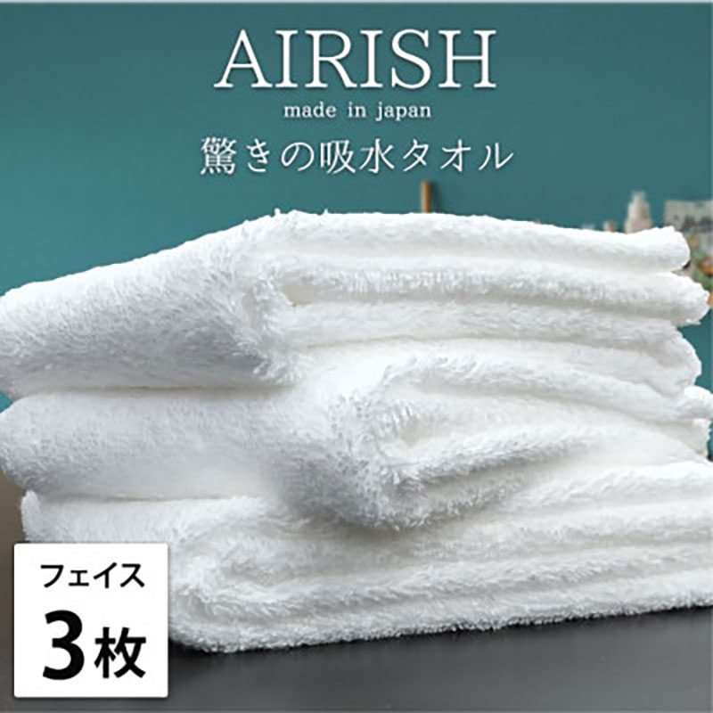 【ふるさと納税】＜フェイス3枚組＞贅沢ふんわり高吸水フェイスタオル(34×80cm)エアリーシュWH　お届け：お申し込み後、3週間程度で順次発送予定