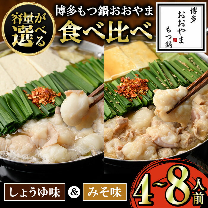【ふるさと納税】≪容量が選べる≫博多もつ鍋おおやま みそ味&しょうゆ味もつ鍋食べ比べセット(4～8人前) もつ モツ鍋 もつ鍋 もつなべ 鍋 しょうゆ 醤油 みそ 味噌 醤油味 味噌味 牛肉 小腸 ホルモン 麺 ちゃんぽん ちゃんぽん麺 4人前 6人前 8人前【博多もつ鍋おおやま】