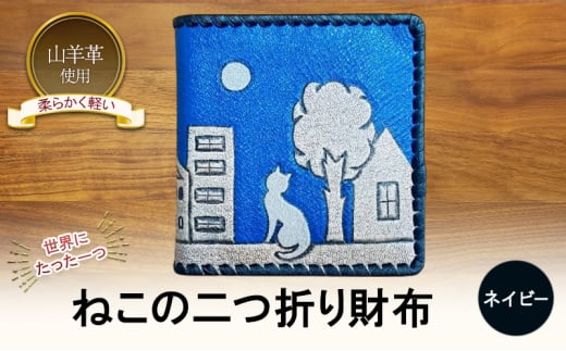 ☆世界にたった一つ☆　ねこの二つ折り財布　☆ネイビー☆ 財布 お財布 二つ折り