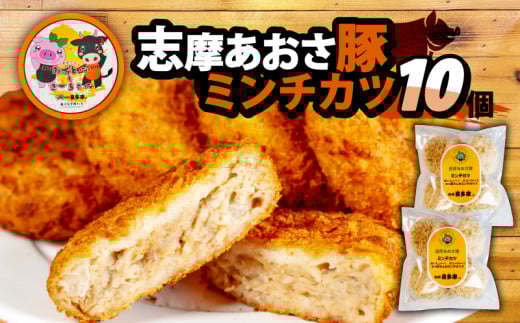 ミンチカツ 10個 ／ メンチカツ ブランド豚 国産 豚肉 豚 惣菜 おかず 揚げ物 お弁当 弁当 簡単 冷凍 三重県 伊勢 志摩 志摩あおさ豚 5000円 5千円 五千円