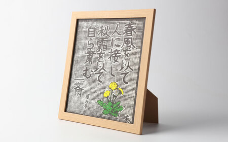 額付き手刷り木版画 言志四録33条 / 恵那市 / いわむら一斎塾 [AUEE007]