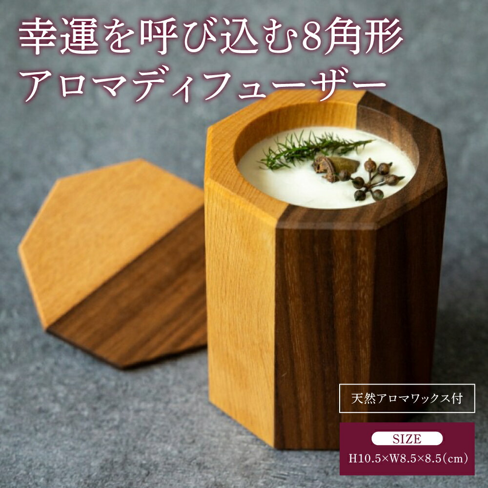 【ふるさと納税】 幸運を呼び込む 8角形 アロマディフューザー 天然アロマワックス付き 幅:8.5cm 奥行き:8.5cm 高さ:10.5cm 重さ:326g アロマ ディフューザー ツートンカラー インテリア プレゼント 贈り物 シンプル ソイワックス 蓋付き 熊本県 宇城市 ツリー合同会社