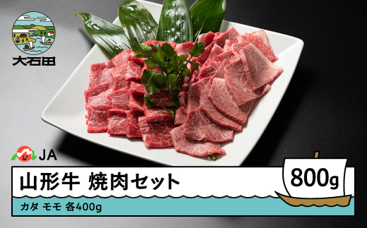 山形牛 肉 牛肉 焼肉セット 計800g ja-gnysx800