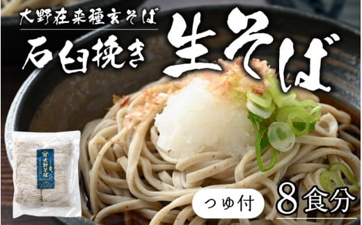 
【そばランキング一位を獲得 内田製麺の生そば】 越前そば 8食入り 冷凍保存も可能で美味しさ長持ち
