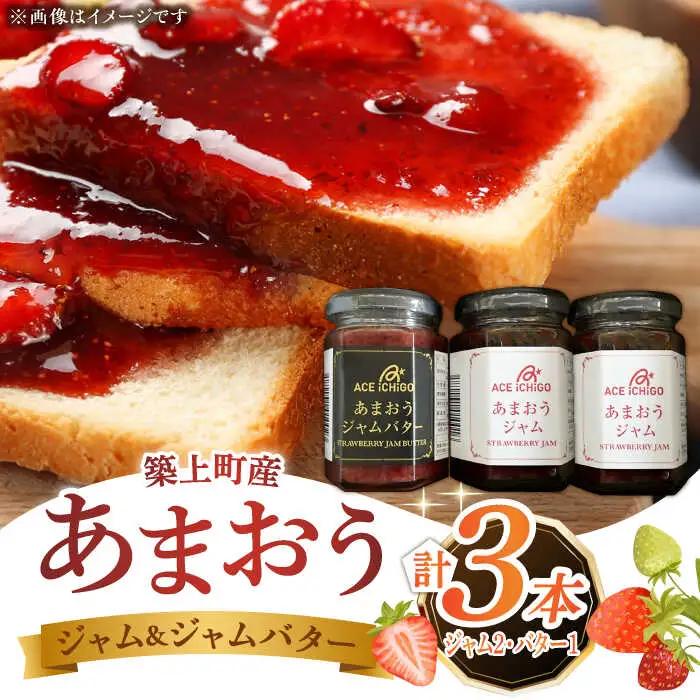 あまおうジャム 2本・あまおうジャムバター 1本 セット 苺 いちごジャム [ABAG009]