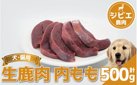 鹿肉 内もも 500g 冷凍 鹿肉 しか もも モモ もも肉 モモ肉 肉 ジビエ ペット用品 犬 猫 無添加 フード おやつ 食事 徳島県 吉野川市