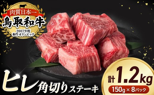 鳥取和牛 ヒレの角切りステーキ （1.2kg） 国産 牛肉 ヒレ ステーキ 小分け 和牛 黒毛和牛 ブランド牛 ヒレステーキ
