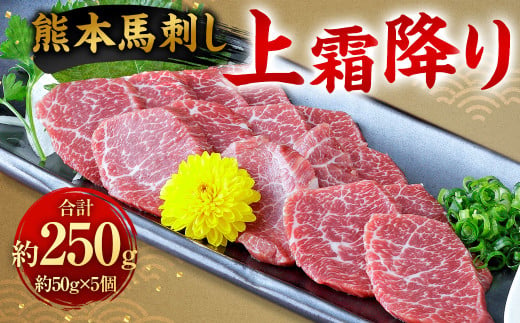 熊本 馬刺し 上霜降り250g （50g×5） 馬刺 馬肉