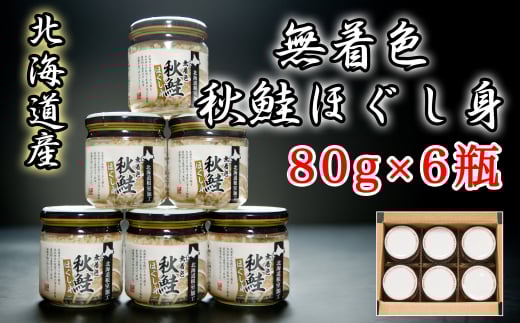 A-65014 無着色秋鮭ほぐし身80g×6瓶