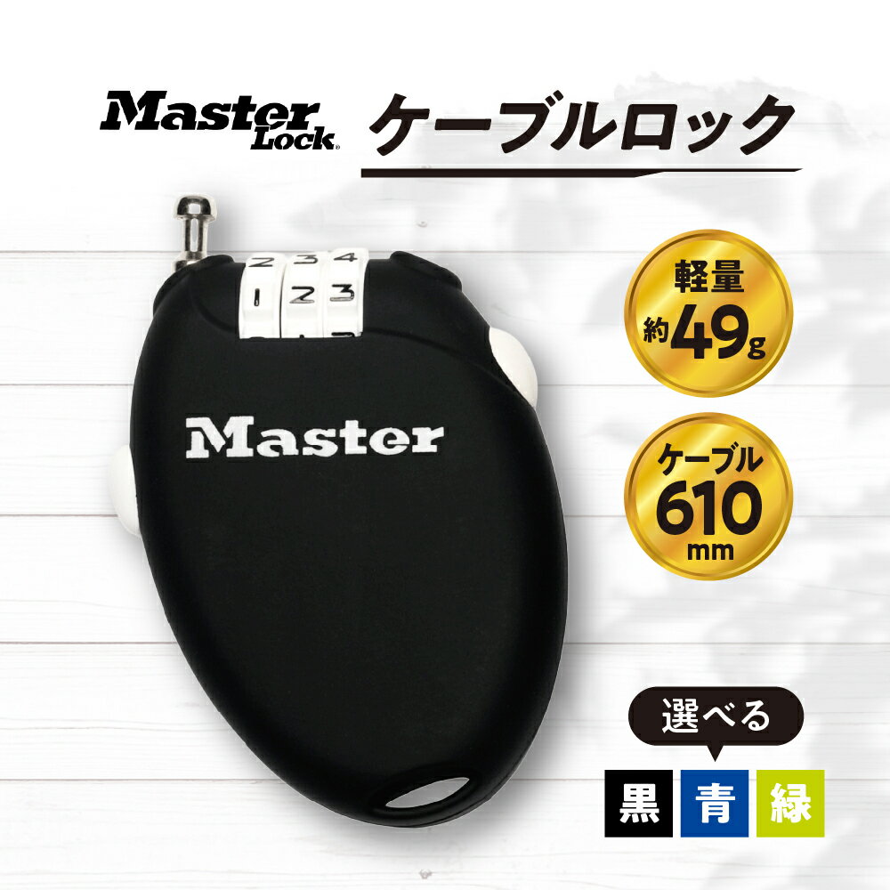【ふるさと納税】【選べるカラー】ケーブルロック 4603JAD ナンバー可変式 防犯 防災 Master Lock ( 黒 / 青 / 緑 ) 日用品 アクセサリー 対策 万能 プレゼント 送料無料 東京都 品川区