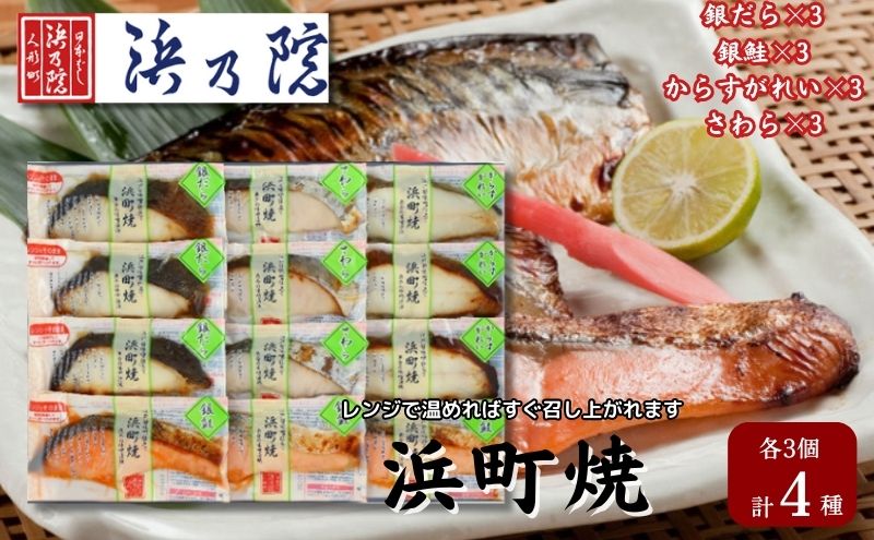 かんたん便利 浜町焼 12点セット SP101 魚介類 漬魚 味噌漬 魚 真空パック レンジでかんたん（簡単） おかず お弁当 さば 銀鮭 銀だら 