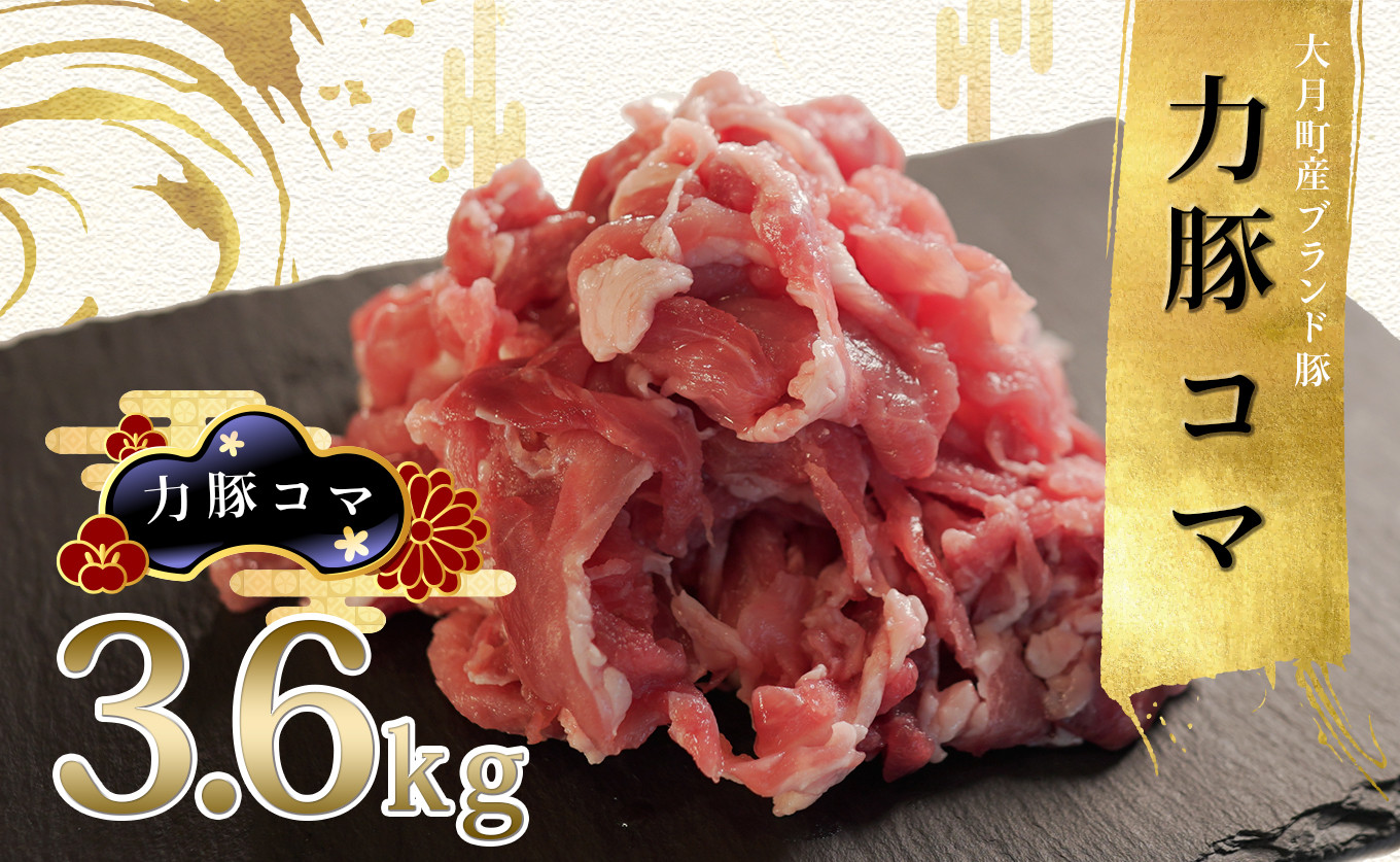 
            【高知県 大月町産ブランド豚】力豚　豚コマ3.6kg
          