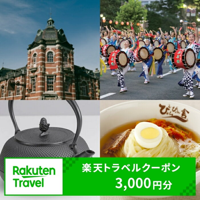 【ふるさと納税】岩手県 盛岡市 対象施設で使える 楽天トラベルクーポン 寄付額 10000円 ( クーポン 3000円 ) 東北 旅行 宿泊 ホテル 旅館 宿泊券 旅行券 宿泊チケット 旅行チケット チケット トラベルクーポン 観光 高級宿 高級ホテル 岩手