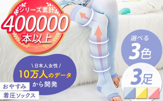 【3色セット】おやすみ着圧ソックス 3足セット【イイダ靴下株式会社】 [HBB011]