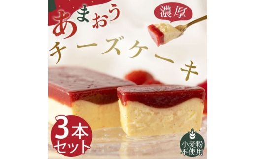 
あまおうチーズケーキ(260g×3本)(粕屋町)【1470104】
