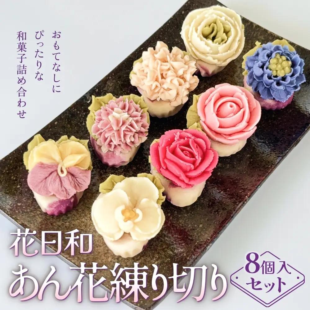 花日和 あん花練り切り 8個入 セット 練り切り 和菓子 手作り 生菓子 スイーツ 贈り物 ギフト ご褒美 かざみどり 宮城県 石巻市