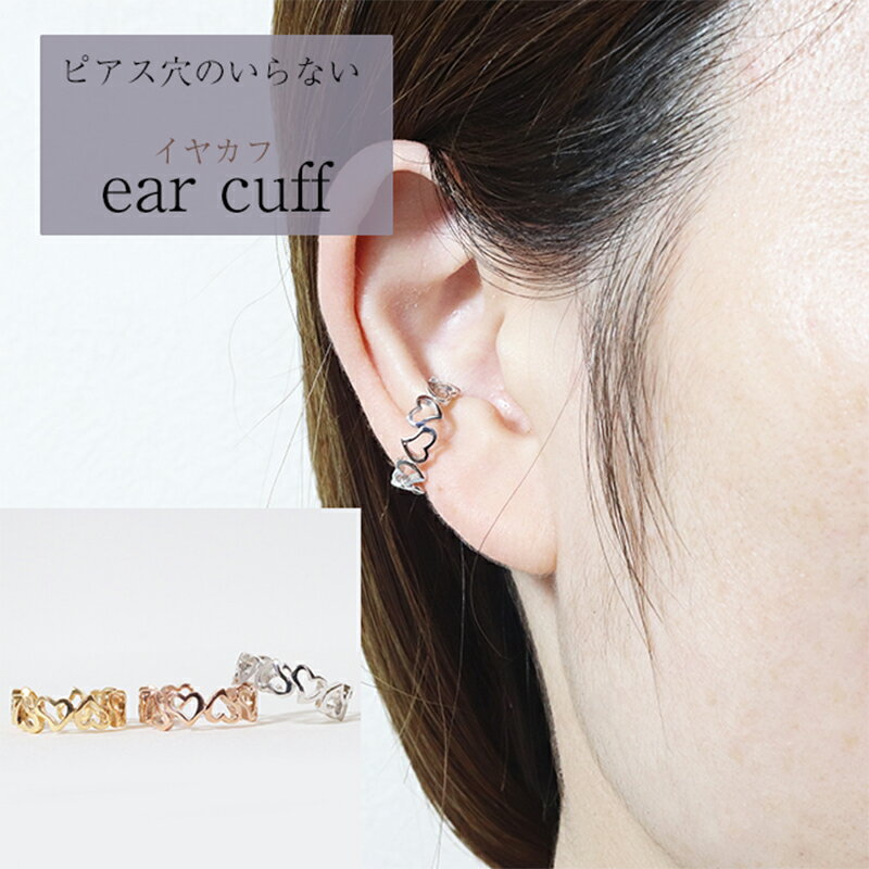 【ふるさと納税】K10　ハート　イヤーカフ　 アクセサリー ファッション小物 小物 耳元 装飾品 おしゃれ パーティー 結婚式 普段使い