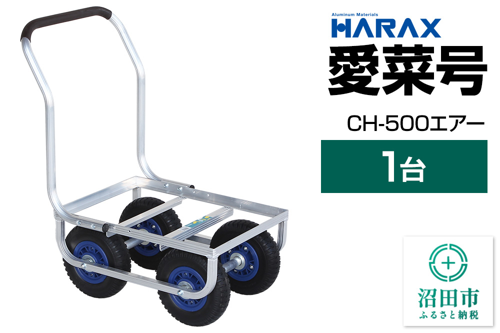 
                  ハラックス HARAX 愛菜号 CH-500 アルミ運搬車 エアータイヤ（2.50-4T）重量6.6kg
                