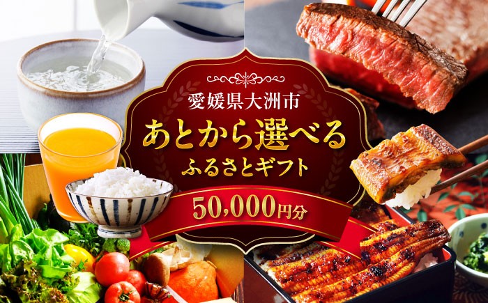 
            【あとから選べる】大洲市ふるさとギフト 5万円分 [AGXX016]
          