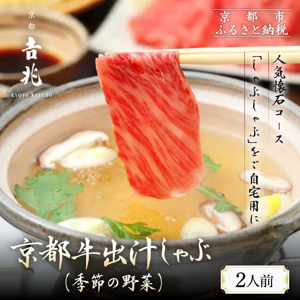 【京都吉兆】国産和牛の出汁しゃぶ（季節の野菜）｜嵐山 老舗料亭 名店 人気の鍋 鍋