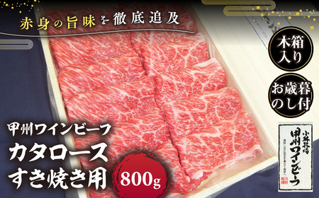 【お歳暮】甲州ワインビーフ 赤身 肩ロース すき焼き用 計800g 木箱入り 肉 ※「お歳暮」のし付き