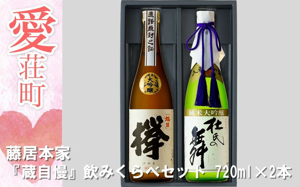 【ふるさと納税】 藤居本家 『蔵自慢』飲みくらべセット 720ml×2本