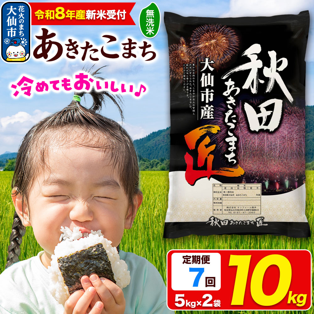 ＜令和8年産 新米受付＞《定期便7ヶ月》米【無洗米】秋田県大仙市産 あきたこまち 精米 10kg（5kg×2袋）令和8年産